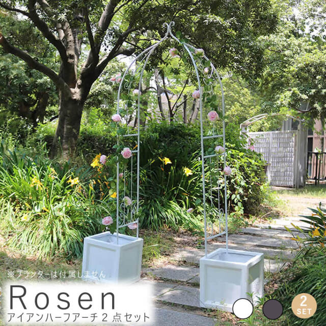 Rosen(ローゼン) アイアンハーフアーチ 2点セット