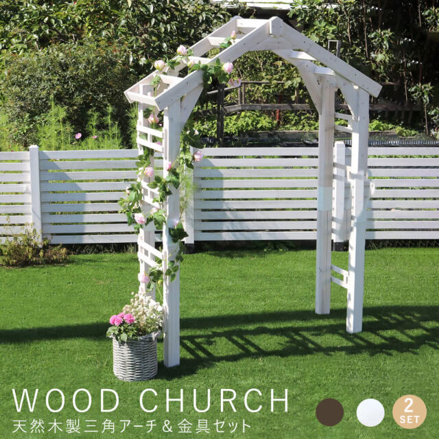 WOOD CHURCH（ウッドチャーチ）天然木製三角アーチ＆金具セット