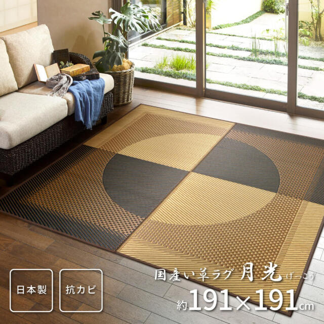Gekko（ゲッコウ）国産い草ラグ(裏貼り)191×191cm