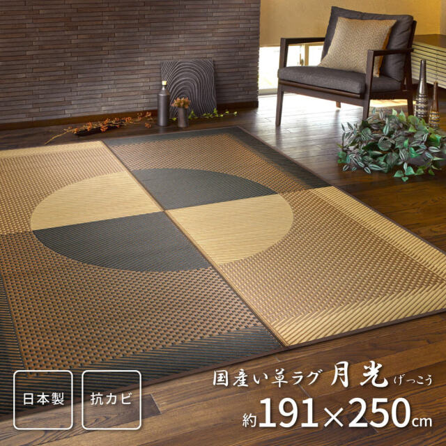 Gekko（ゲッコウ）国産い草ラグ(裏貼り)191×250cm
