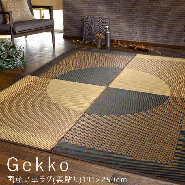 Gekko（ゲッコウ）国産い草ラグ(裏貼り)191×250cm