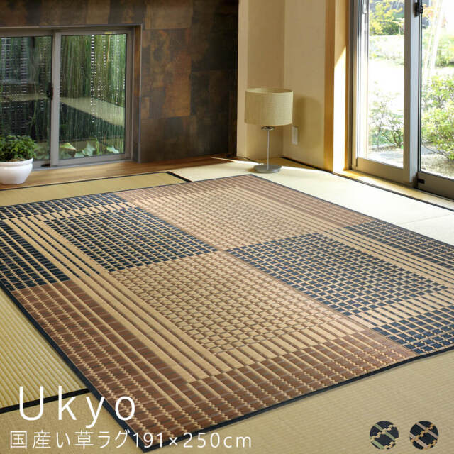 Ukyo（ウキョウ）国産い草ラグ191×250cm