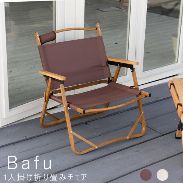 Bafu（バフ）一人かけ折り畳みチェア