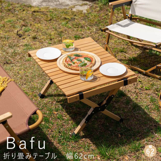 Bafu（バフ）折り畳みテーブル