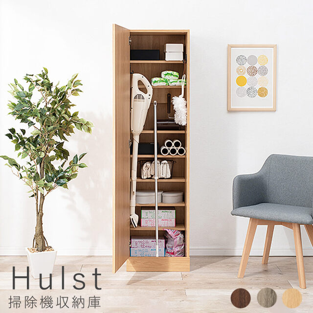 Hulst（フルスト） 掃除機収納庫