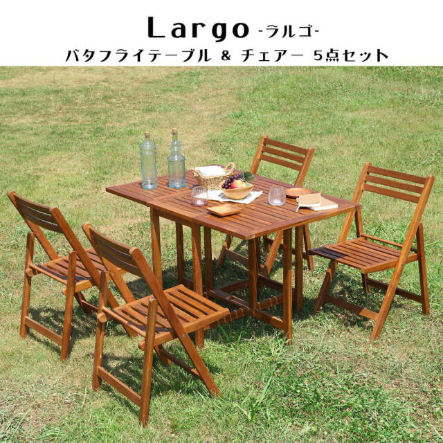 Largo（ラルゴ）バタフライテーブル＆チェアー５点セット