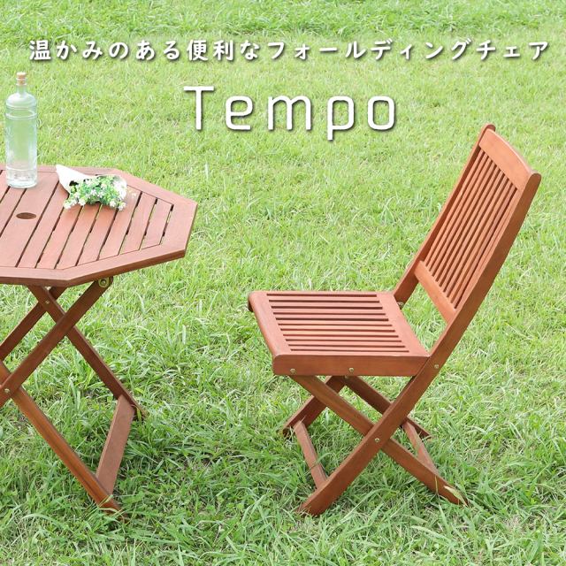 Tempo（テンポ）フォールディングチェア 2脚set