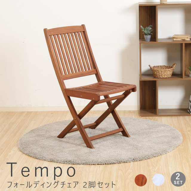 Tempo（テンポ）フォールディングチェア 2脚set
