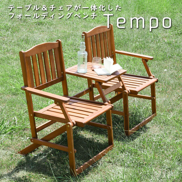 Tempo（テンポ）フォールディング ラブベンチ