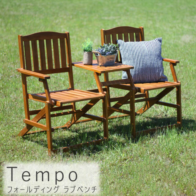 Tempo（テンポ）フォールディング ラブベンチ