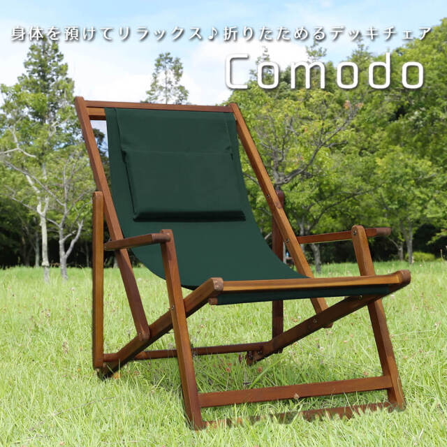 Comodo（コモド） デッキチェア