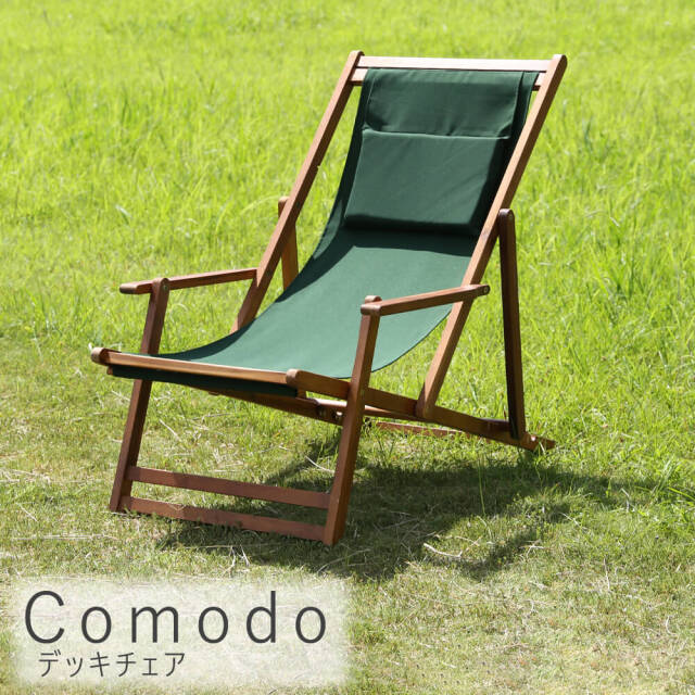 Comodo（コモド） デッキチェア