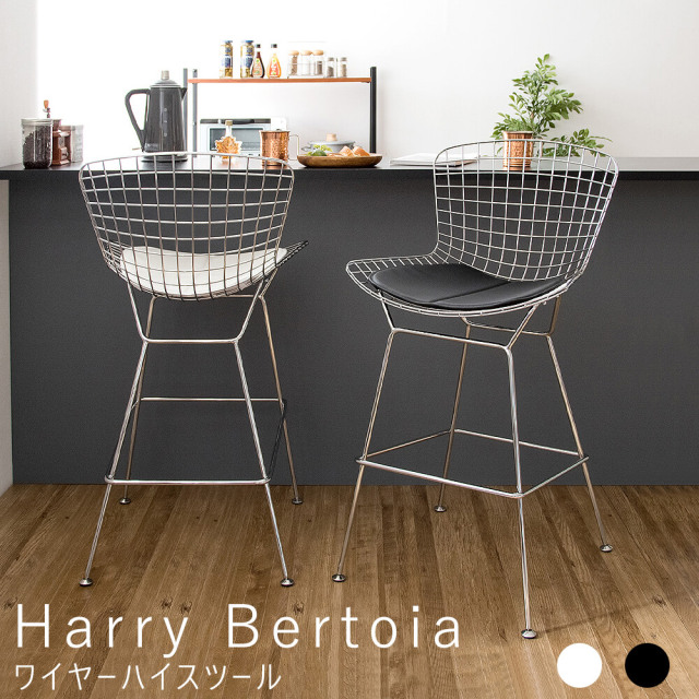 Harry Bertoia（ハリー・ベルトイア）ワイヤーハイスツール