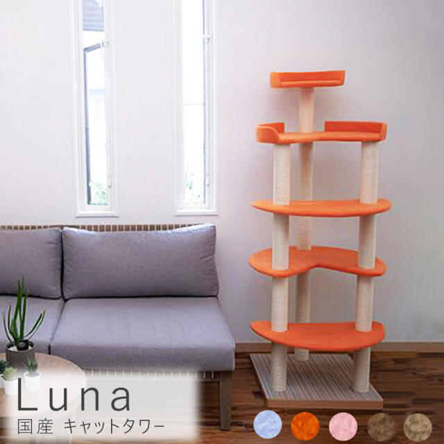 Luna（ル～ナ）国産 キャットタワー