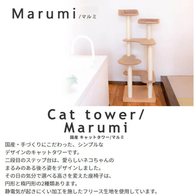 Marumi（マルミ）国産 キャットタワー