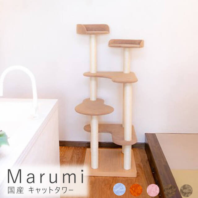 Marumi（マルミ）国産 キャットタワー