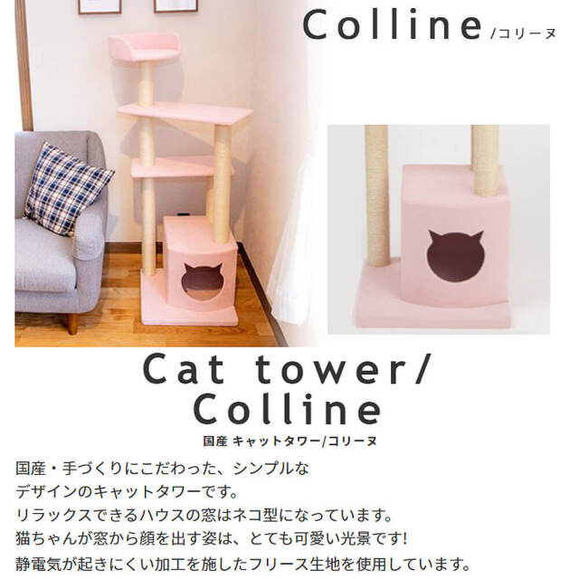 Colline（コリーヌ）国産 キャットタワー