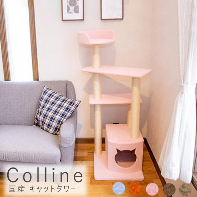 Colline（コリーヌ）国産 キャットタワー