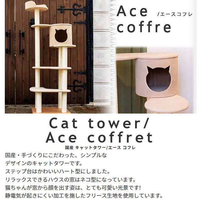 Ace coffret（エース コフレ）国産 キャットタワー