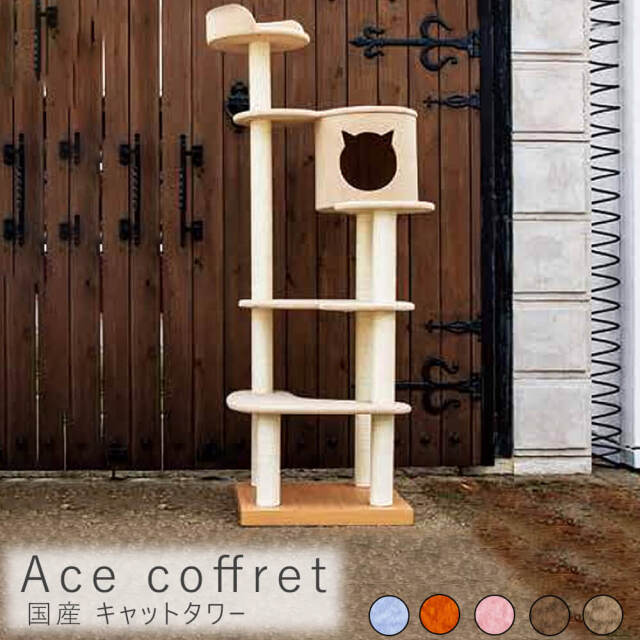 Ace coffret（エース コフレ）国産 キャットタワー