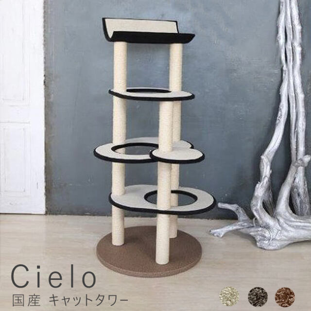 Cielo（シエロ）国産 キャットタワー