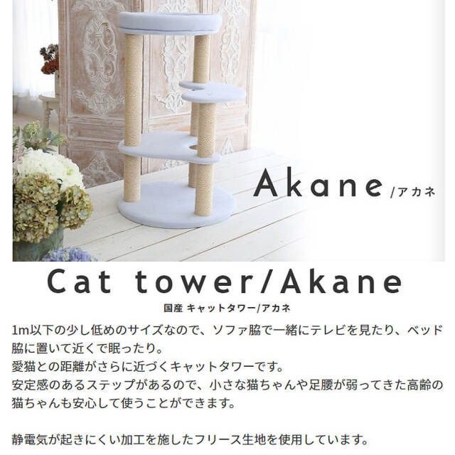 Akane（アカネ）国産 キャットタワー