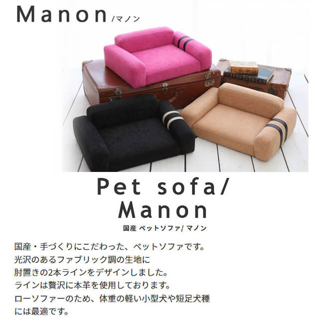 Manon（マノン） 国産ペットソファ