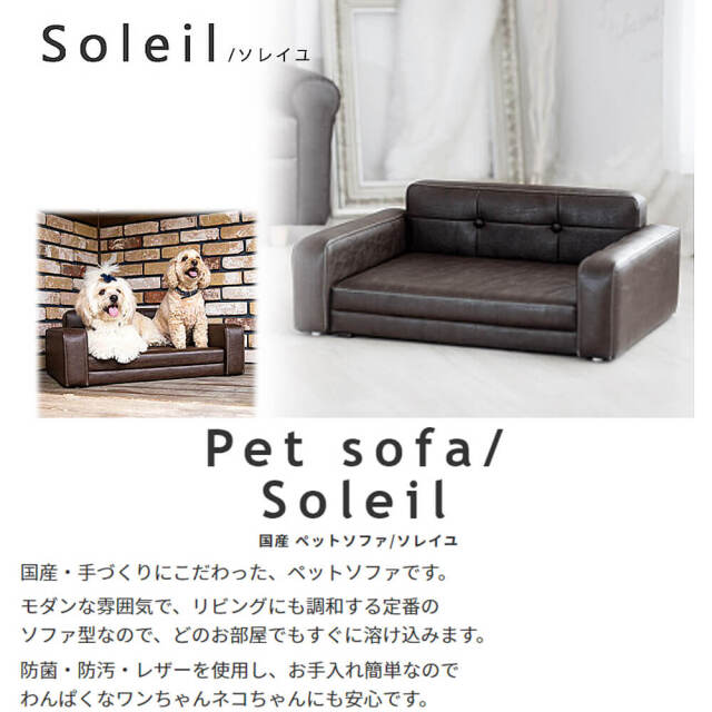 Soleil（ソレイユ）国産ペットソファ
