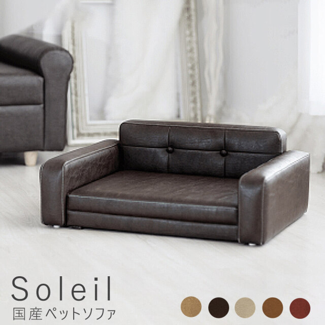 Soleil（ソレイユ）国産ペットソファ