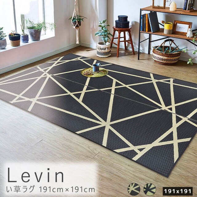 Levin（レヴィン）国産い草ラグ 191×191cm