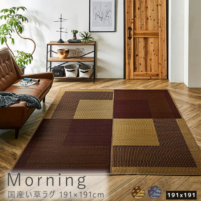 Morning（モーニング）国産い草ラグ 191×191cm