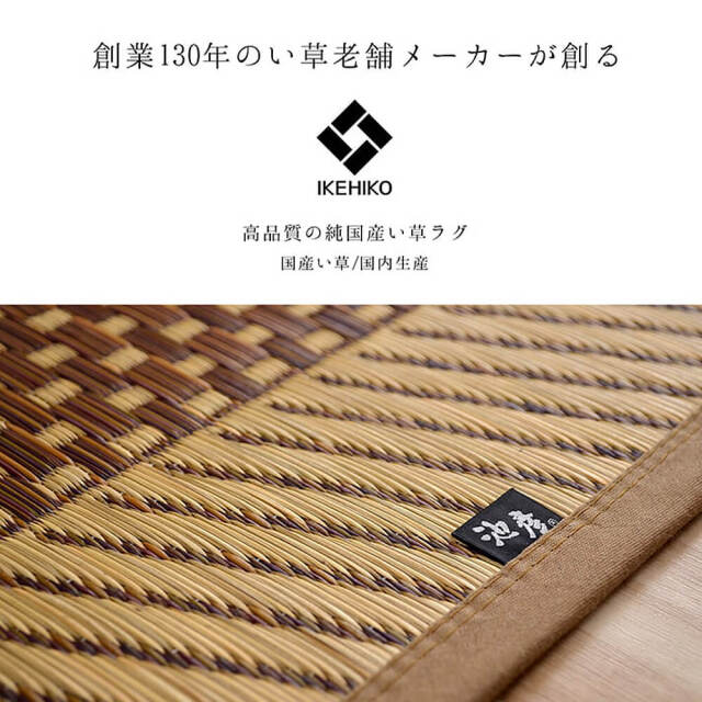 Morning（モーニング）国産い草ラグ 191×250cm