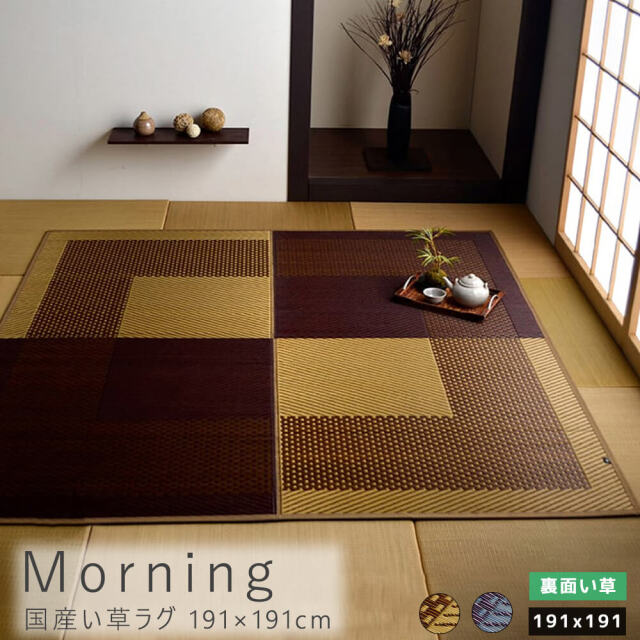 Morning（モーニング）国産い草ラグ 191×191cm　裏面い草
