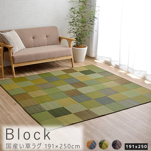 Block（ブロック） 国産い草ラグ 191cm×250cm 裏面不織布タイプ