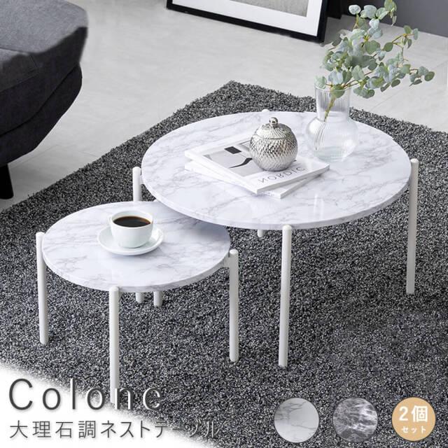 Colone（コロネ） 大理石調ネストテーブル