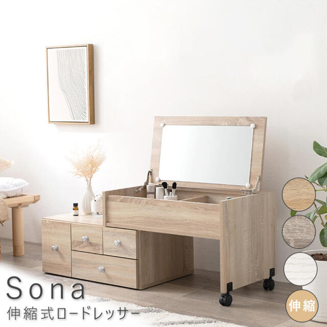 Sona（ソーナ）　伸縮式ロードレッサー