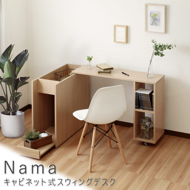 Nama（ナーマ）　キャビネット式スウィングデスク