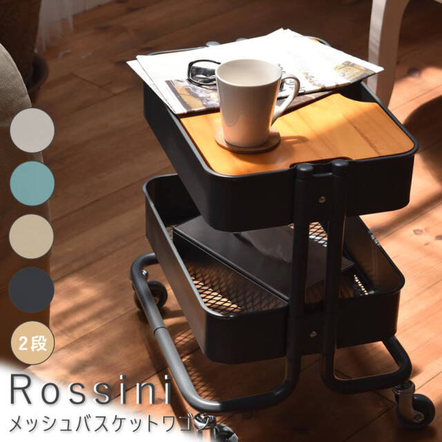 Rossini（ロッシーニ） メッシュバスケットワゴン　2段