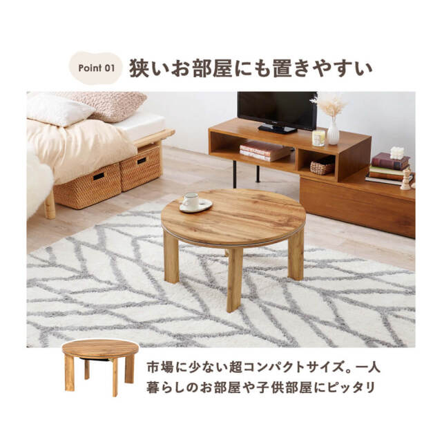 Mone（モネ） 円形こたつテーブル