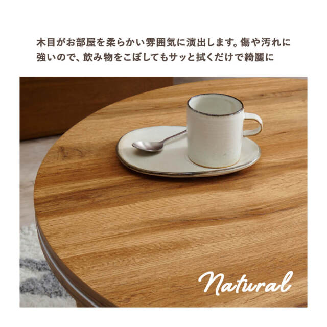 Mone（モネ） 円形こたつテーブル