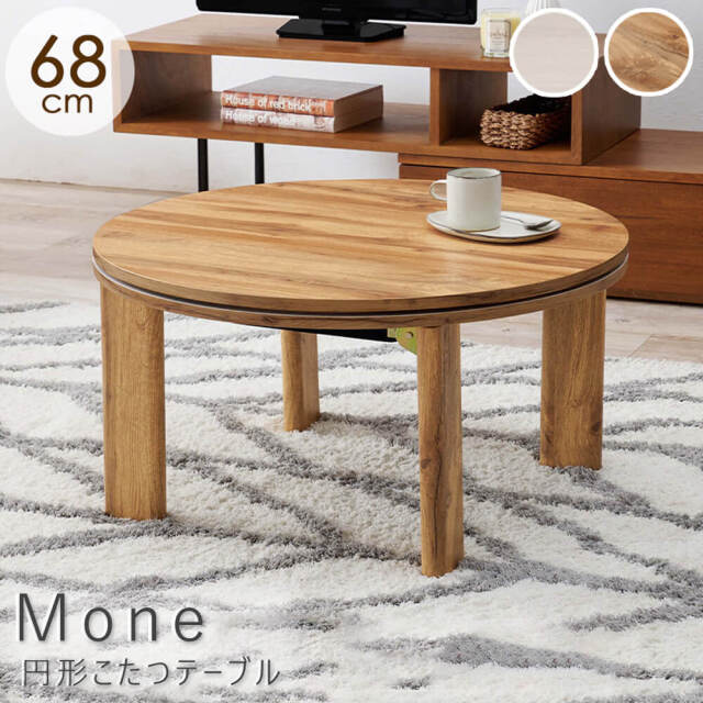 Mone（モネ） 円形こたつテーブル