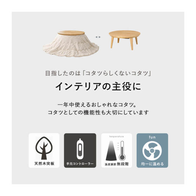 Kana（カーナ） 天然木円形こたつテーブル