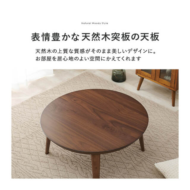 円形天然木突板こたつテーブル 105cm ウォルナット 天然木突板仕様高級感のある円形こたつテーブル【Glenda】の激安