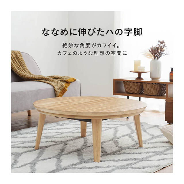 木製円形こたつテーブル（ヒーター付き） こたつ 円形 高さ4段階調節天然木丸型こたつ 120cm フラット