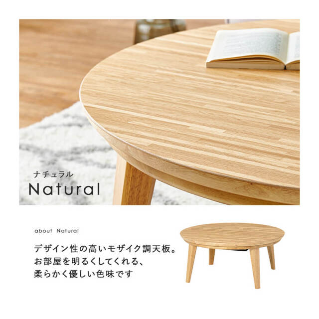 Kana（カーナ） 天然木円形こたつテーブル