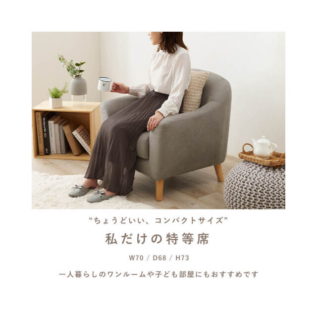 Emel(エメル)　1人掛けソファー