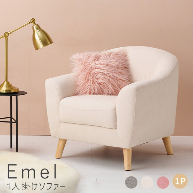 Emel(エメル)　1人掛けソファー