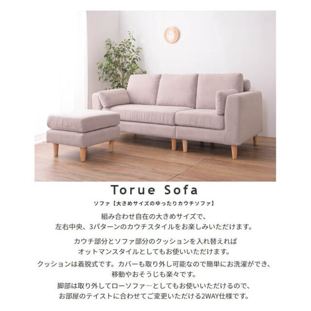 Torue（トルエ）カウチソファ