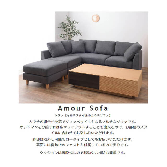 Amour（アムール）カウチソファ
