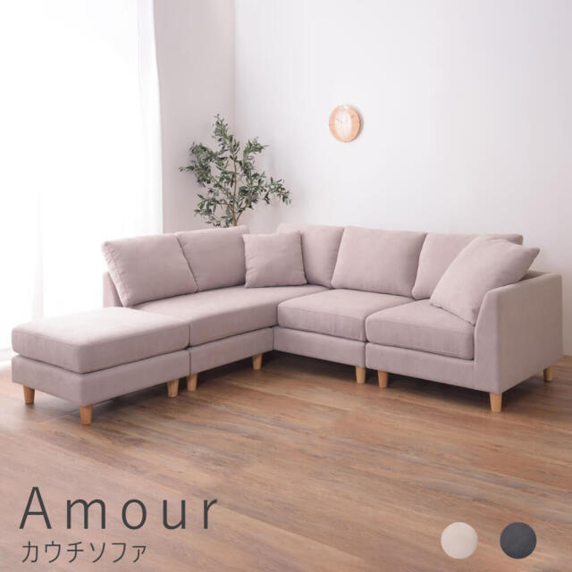 Amour（アムール）カウチソファ
